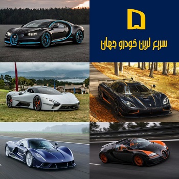 5 خودرو سریع جهان